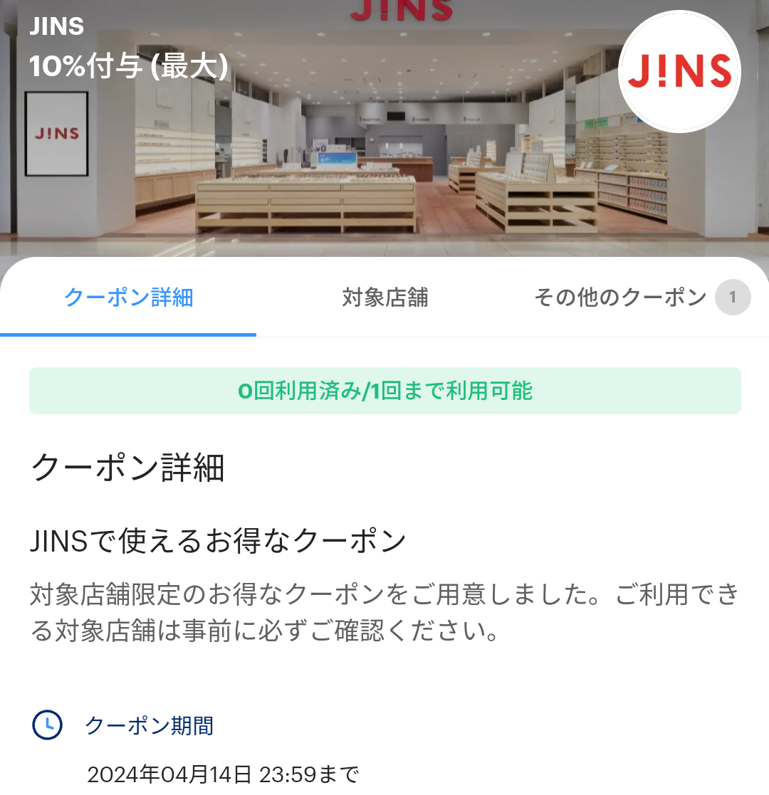 JINSのPayPayクーポン｜PayPay