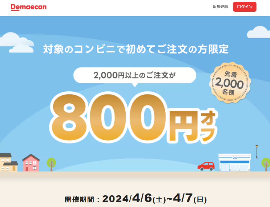 【出前館】対象のコンビニで初めてご注文の方800円オフ