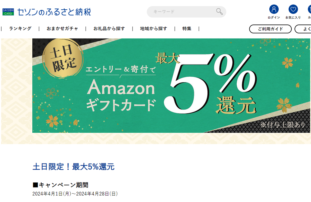 土日限定!最大5%還元 | セゾンのふるさと納税