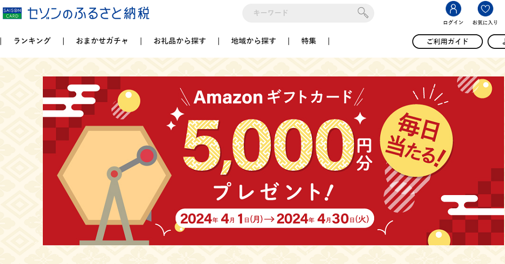 抽選でAmazonギフトカードが毎日だれかに当たる! | セゾンのふるさと納税