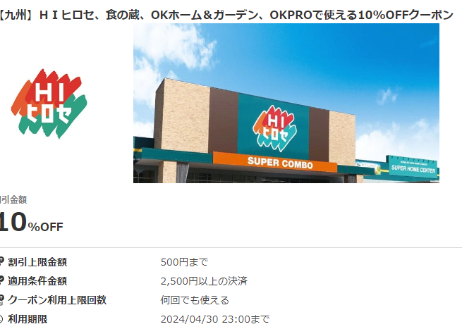 【九州】ＨＩヒロセ、食の蔵、OKホーム＆ガーデン、OKPROで使える10%OFFクーポン｜au PAYクーポン