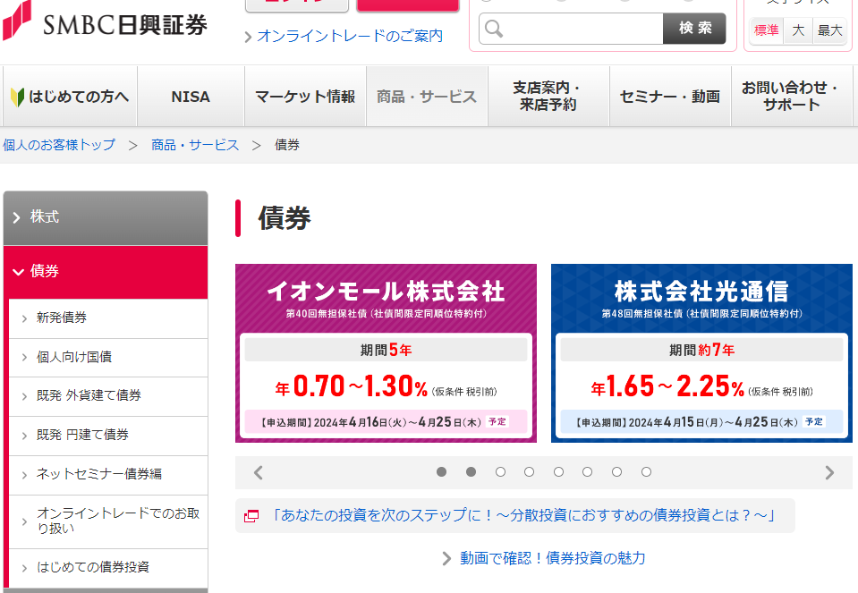 債券│商品・サービス│ＳＭＢＣ日興証券