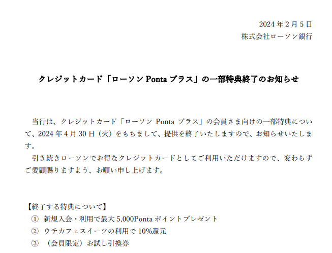 クレジットカード「ローソン Ponta プラス」の一部特典終了のお知らせ