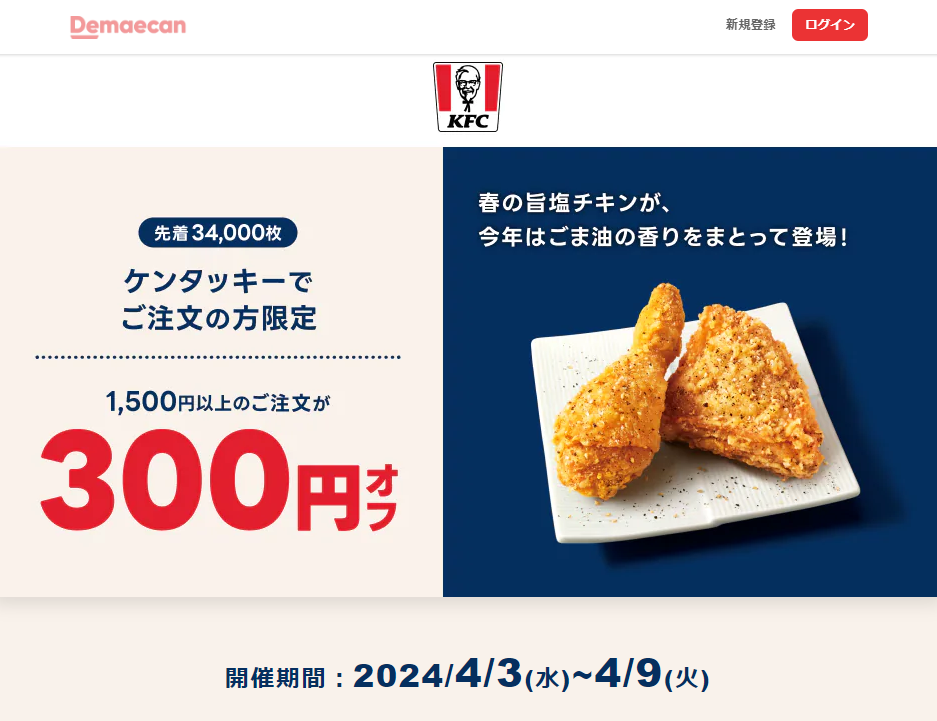 【出前館】ケンタッキーフライドチキンでご注文の方限定！300円オフクーポン