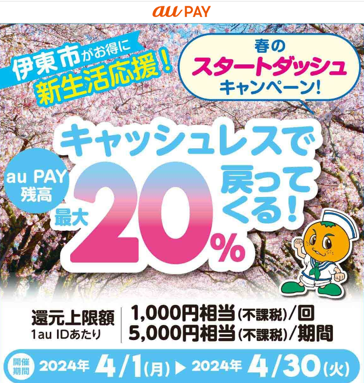 伊東市がお得に新生活を応援！　キャッシュレスで最大20％戻ってくる！　春のスタートダッシュキャンペーン！｜au PAY
