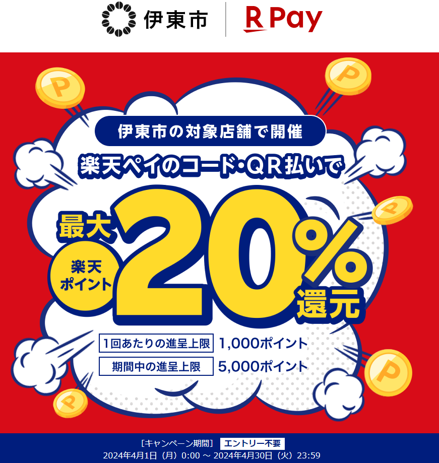 伊東市がお得に新生活を応援！　キャッシュレスで最大20％戻ってくる！　春のスタートダッシュキャンペーン！｜楽天ペイ