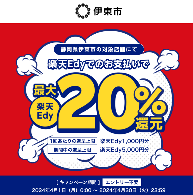 静岡県伊東市の対象店舗にて楽天Edyでのお支払いで楽天Edy最大20％還元 | 電子マネー 楽天Edy