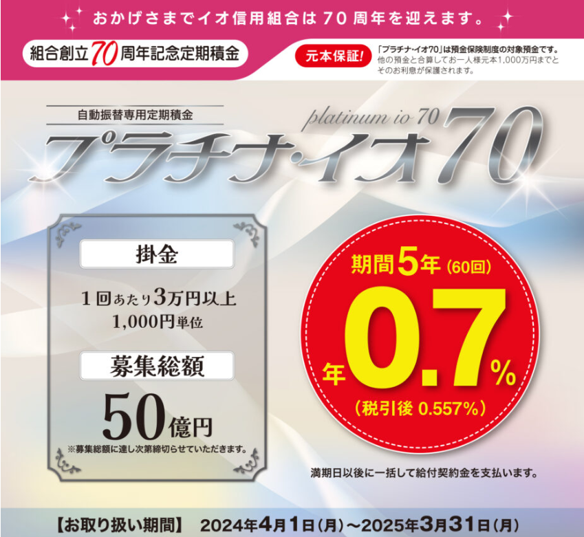 イオ信用組合 | プラチナ・イオ70