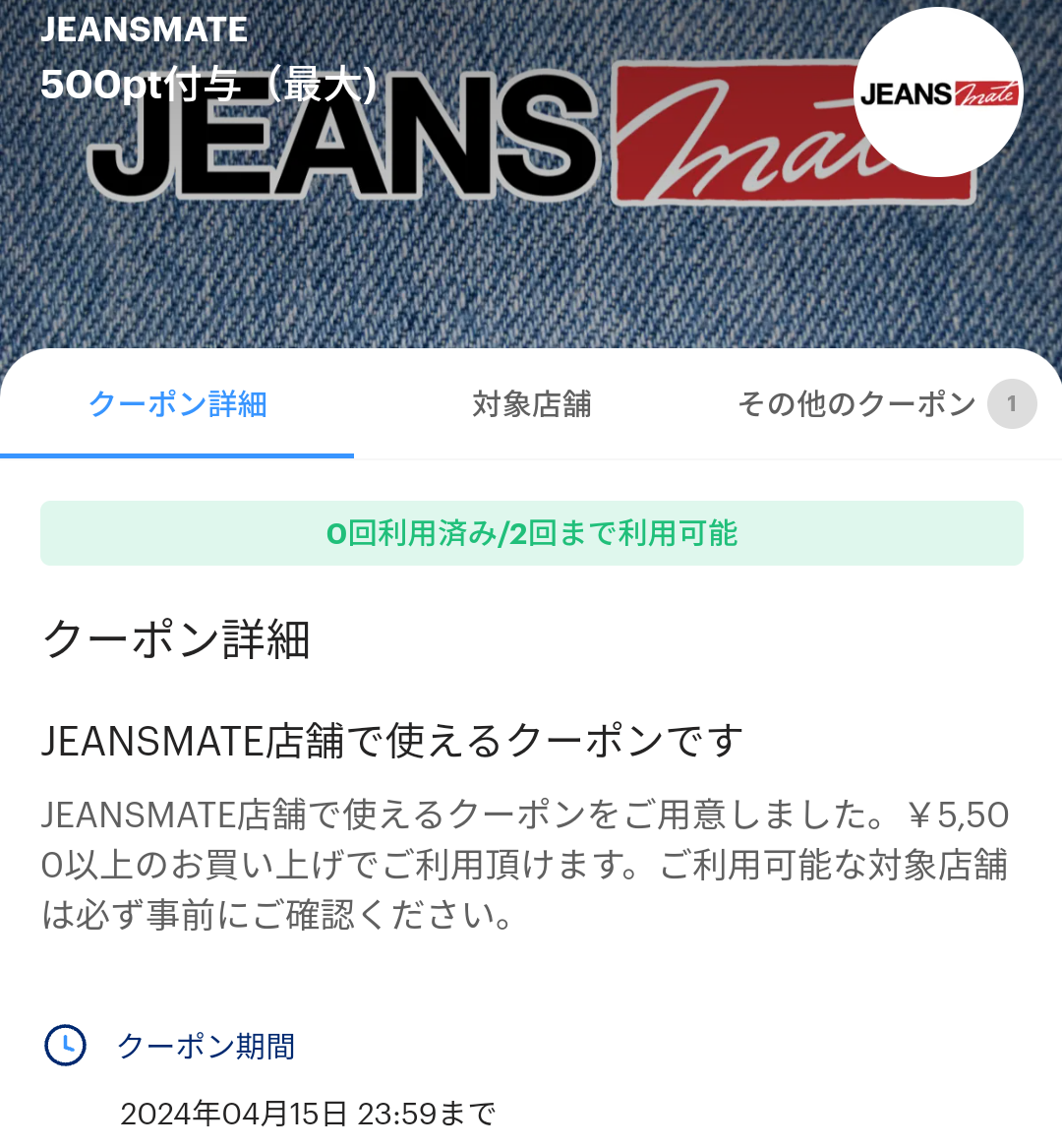 JEANSMATEのPayPayクーポン｜PayPay