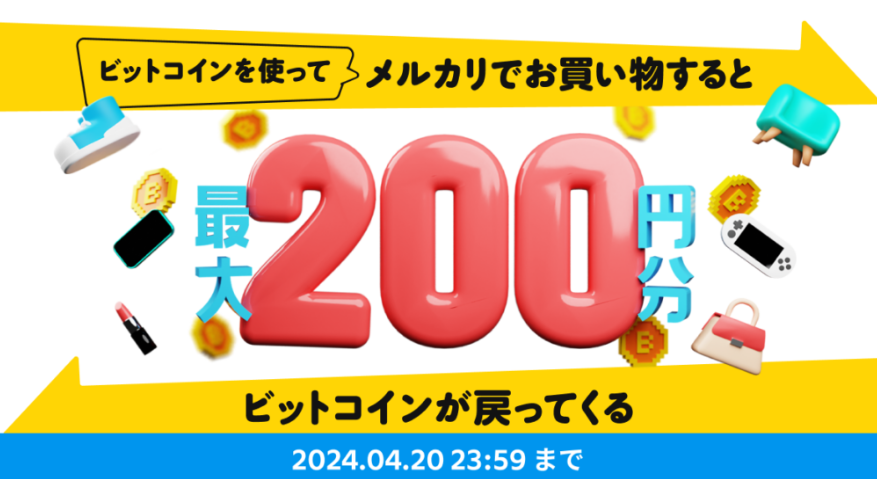 メルコイン、ビットコインを使ってメルカリでお買い物をすると最大200円分のビットコインが戻ってくるキャンペーン開始 | 株式会社メルコイン