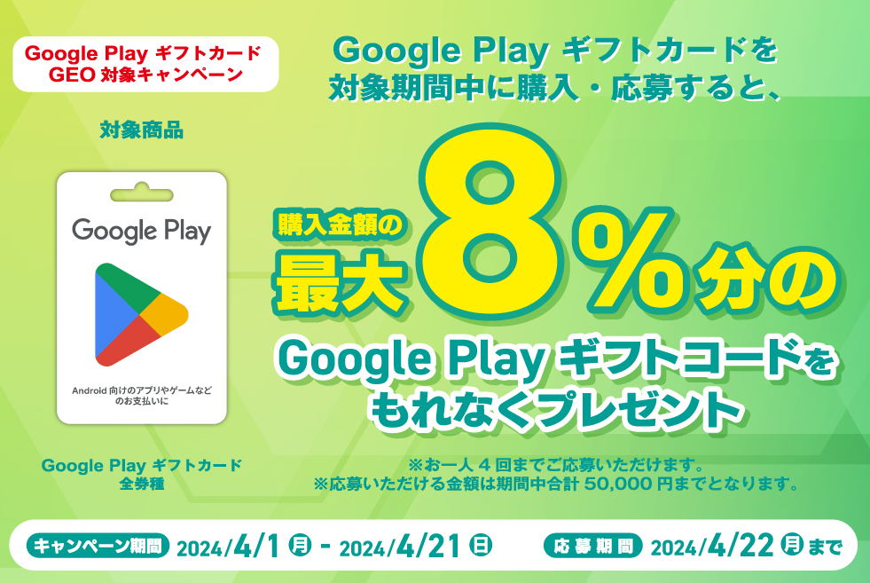 Google Play ギフトカード GEO対象キャンペーン 応募フォーム