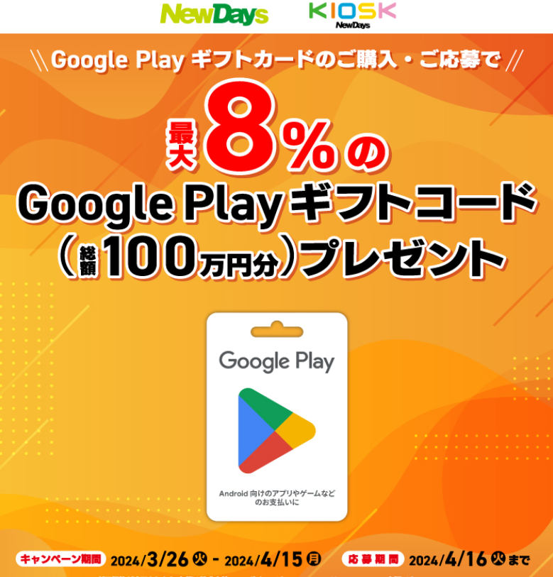 Google Play ギフトカード キャンペーン