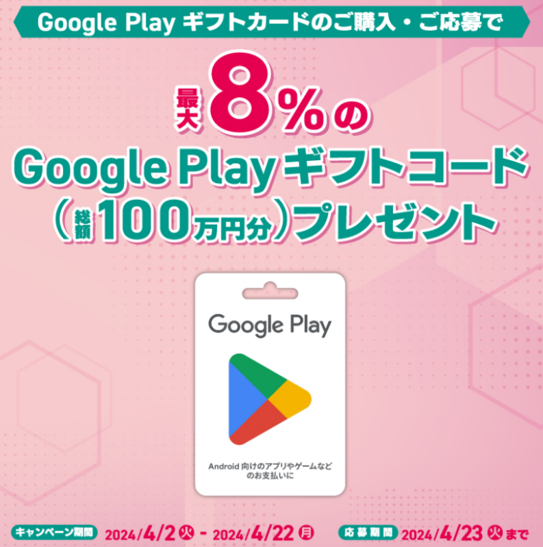 Google Play ギフトカード キャンペーン