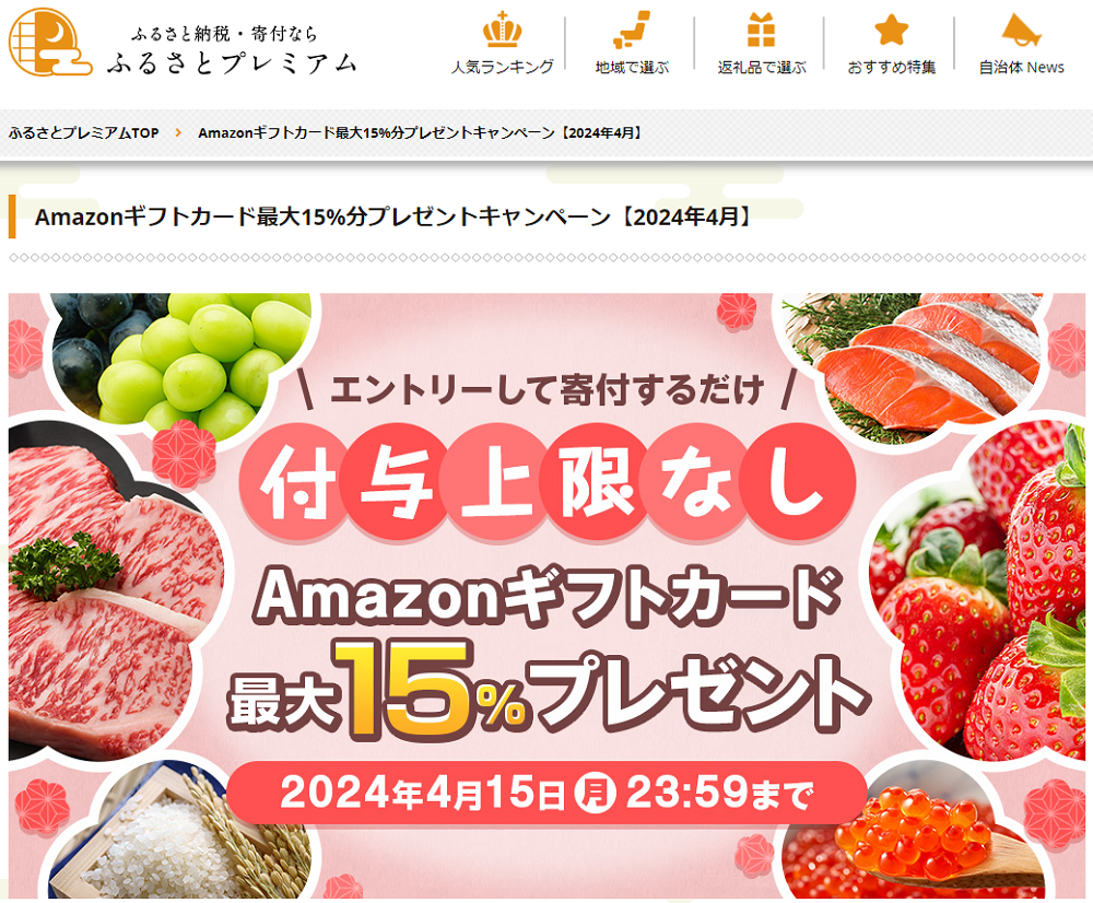 Amazonギフト券プレゼントキャンペーン｜ふるさとプレミアム