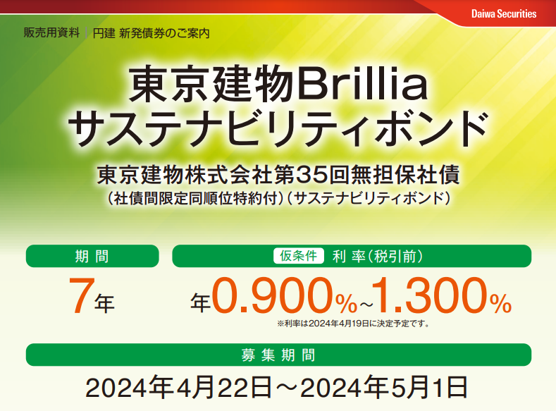 東京建物株式会社第35回無担保社債(愛称：東京建物Brilliaサステナビリティボンド)｜大和証券