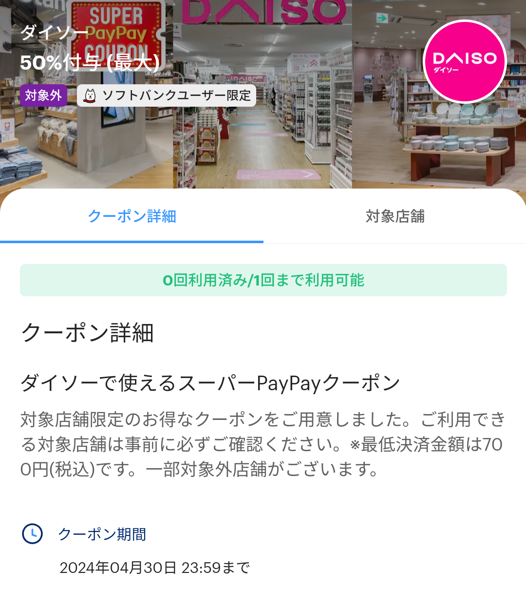 ダイソーのPayPayクーポン｜PayPay