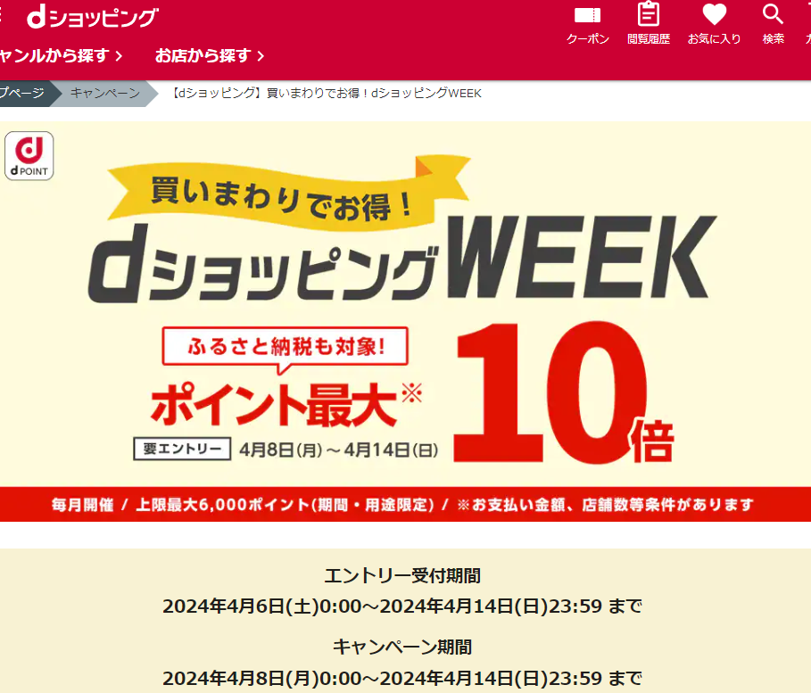 【dショッピング】買いまわりでお得！dショッピングWEEK