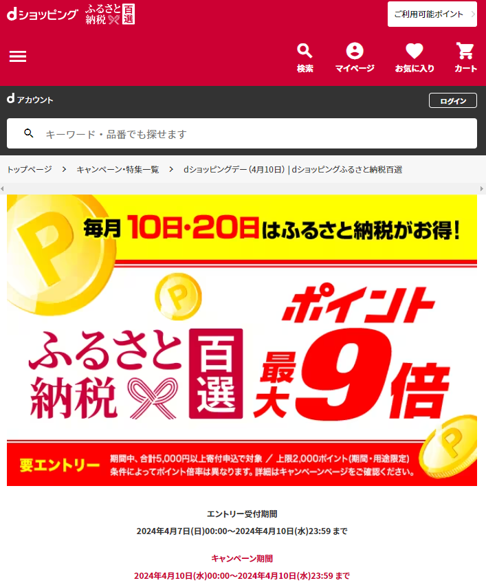 dショッピングデー| dショッピングふるさと納税百選
