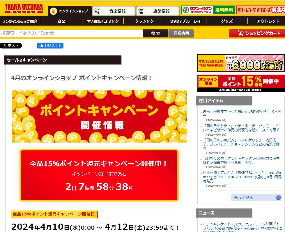 全品ポイント15％還元キャンペーン - TOWER RECORDS ONLINE