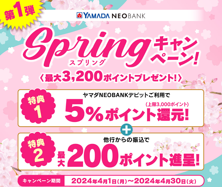 Springキャンペーン｜ヤマダNEOBANK（ヤマダネオバンク）