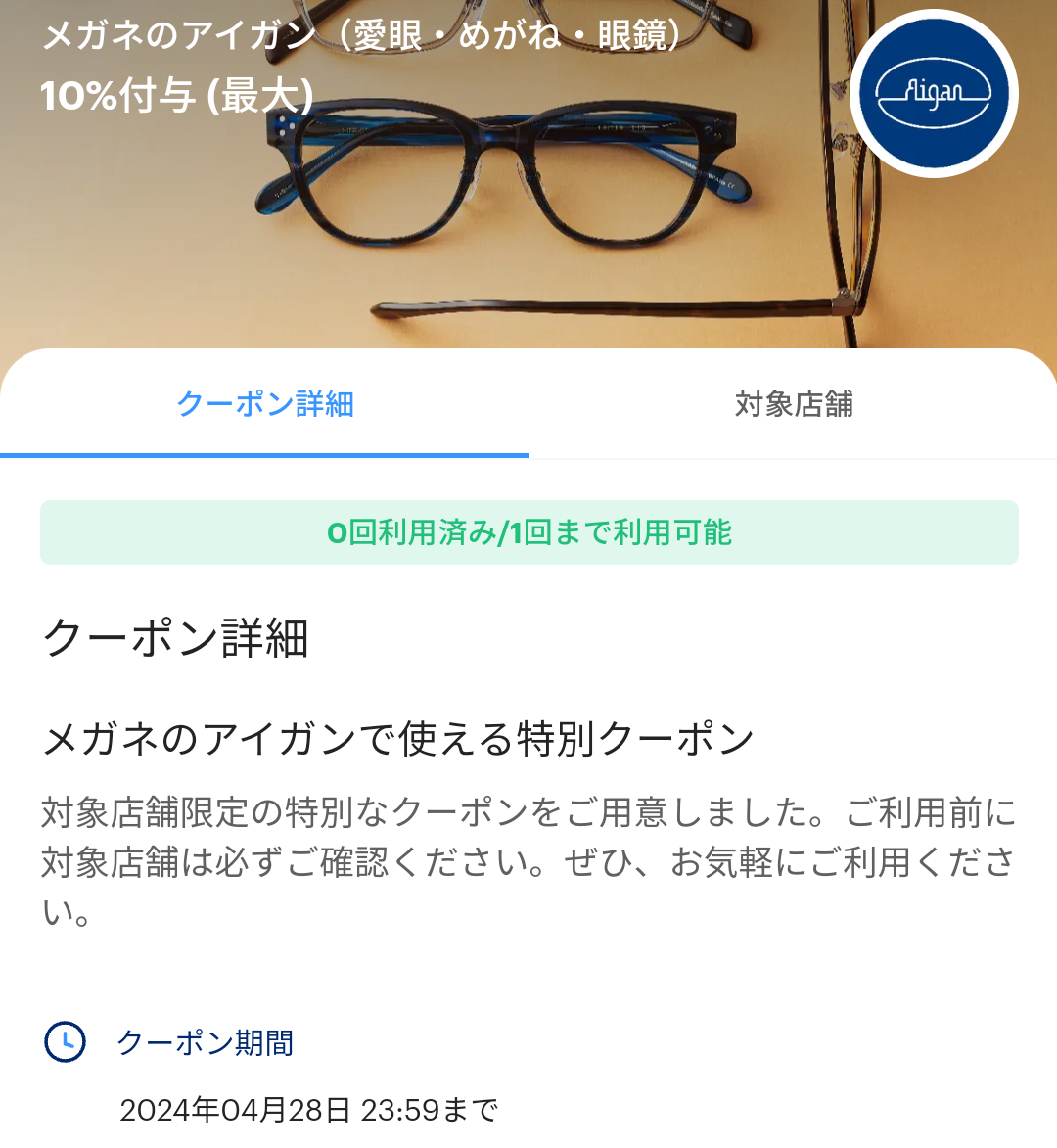 メガネのアイガンのPayPayクーポン｜PayPay