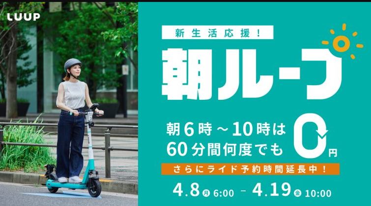 新生活応援！通勤・通学利用に！朝6時〜10時限定「朝ループ」キャンペーンを開催 | Luup（ループ） | 電動キックボードシェア/シェアサイクルアプリ