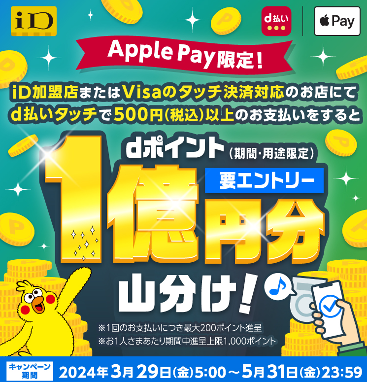 【Apple Pay】d払いタッチで1億ポイント山分け！キャンペーン｜d払い - かんたん、便利なスマホ決済