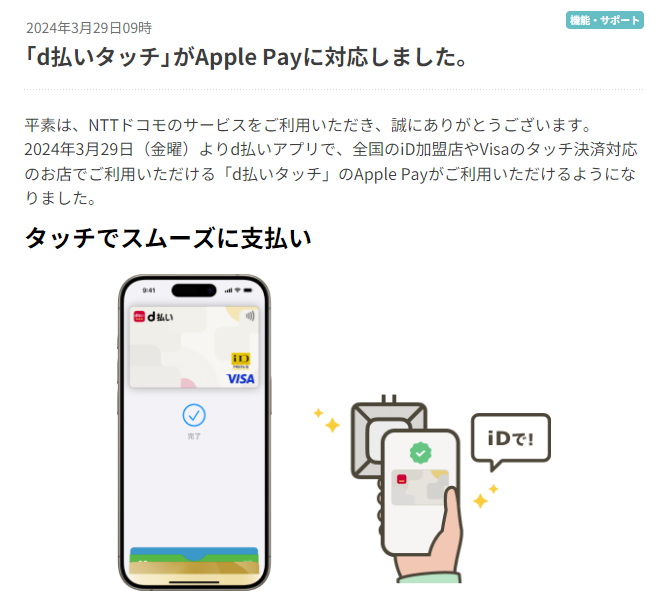「d払いタッチ」がApple Payに対応しました。｜d払い - かんたん、便利なスマホ決済