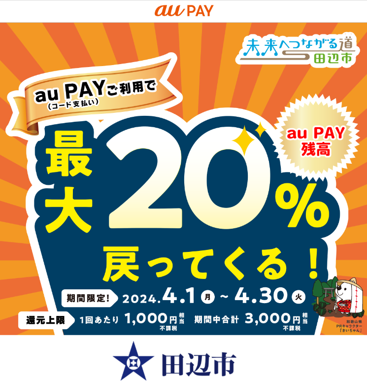 田辺市キャッシュレス決済ポイント最大20％戻ってくるキャンペーン！【第２弾】｜au PAY