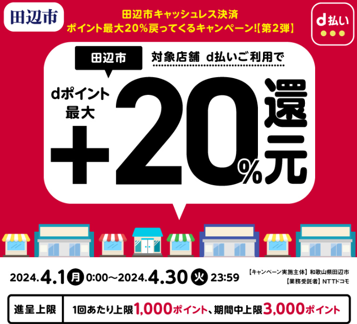 田辺市キャッシュレス決済ポイント最大20％戻ってくるキャンペーン！【第２弾】| d払い