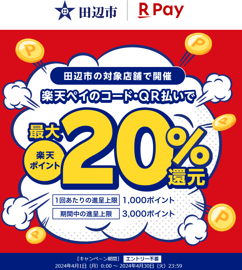田辺市キャッシュレス決済ポイント最大20％戻ってくるキャンペーン第2弾｜楽天ペイ