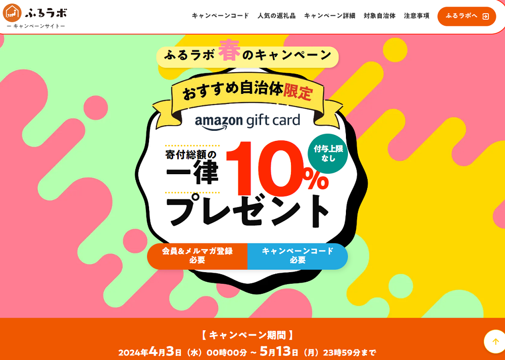 【おすすめ自治体限定】10％分のAmazonギフトカードをプレゼント！｜ふるラボ春のキャンペーン