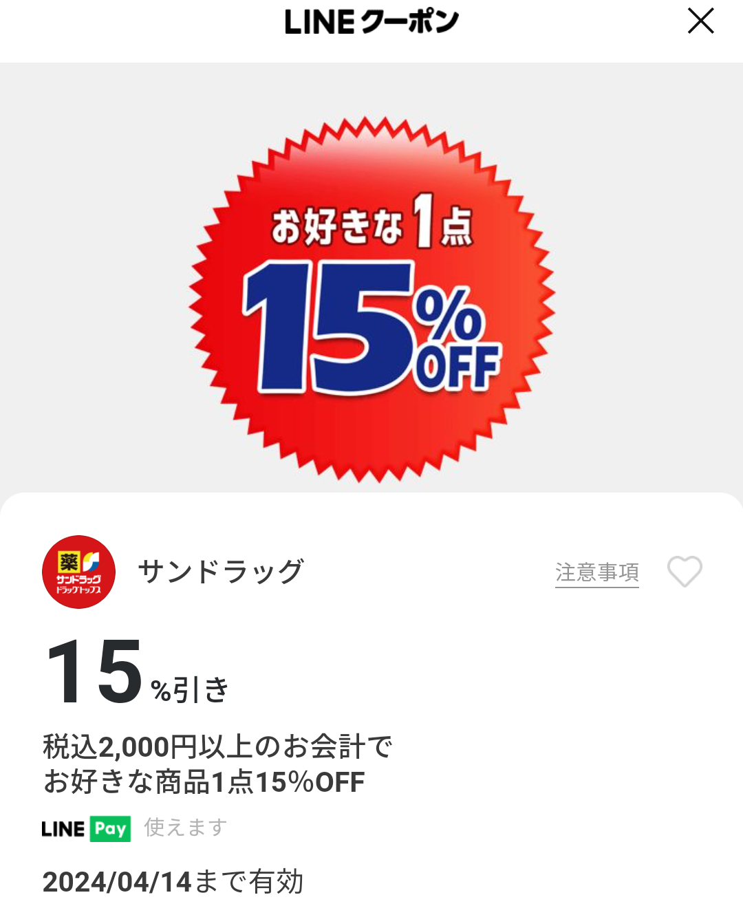 サンドラッグのクーポン