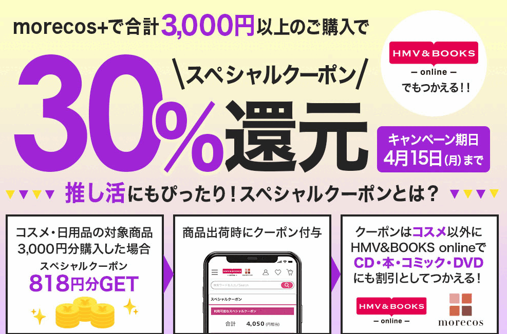30%スペシャルクーポン還元！｜HMV&BOOKS online