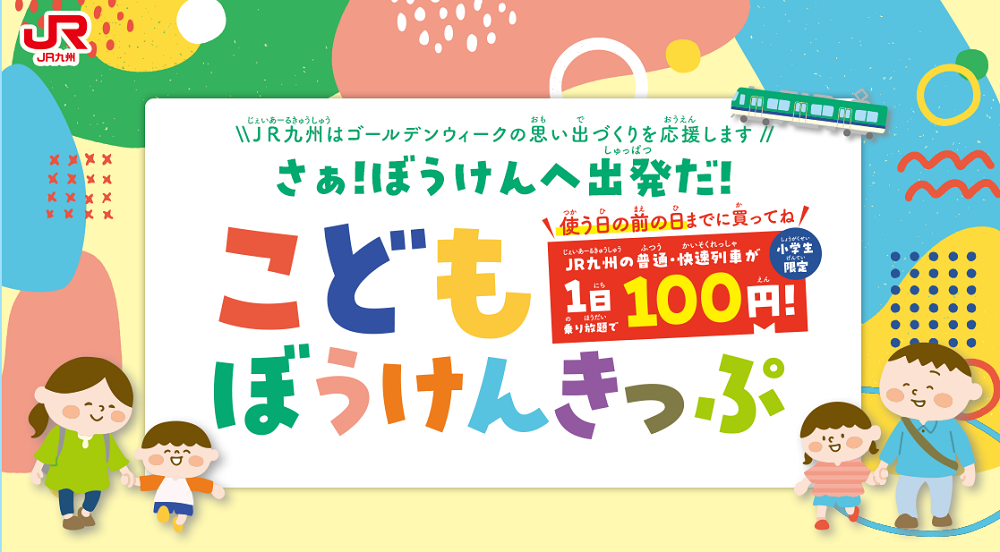 こどもぼうけんきっぷ｜JR九州