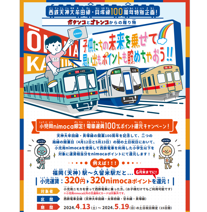 西鉄天神大牟田線・貝塚線　開業100周年記念施策のお知らせ｜電車情報｜西鉄グループ