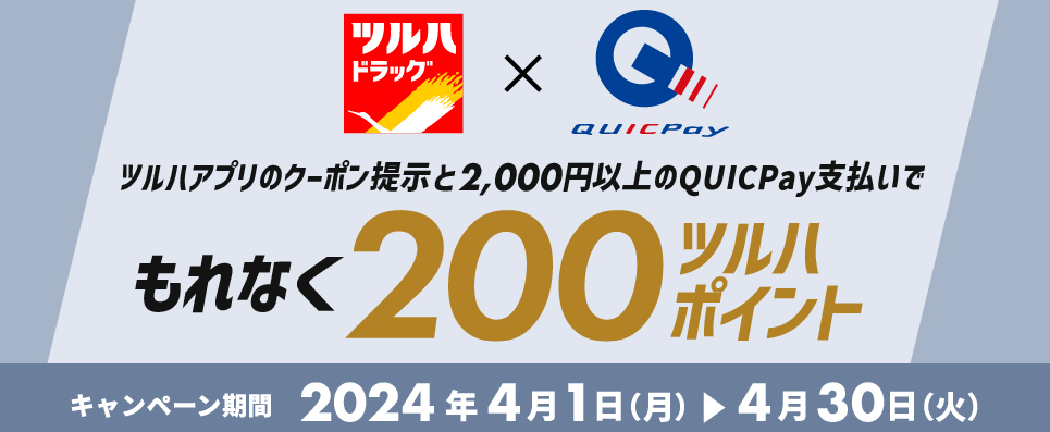 ツルハでQUICPayを利用すると、200ツルハポイントプレゼントキャンペーン｜QUICPay