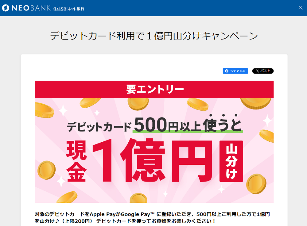 デビットカード利用で１億円山分けキャンペーン | NEOBANK 住信SBIネット銀行