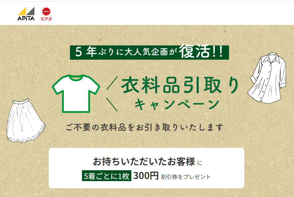 5年ぶりに大人気企画が復活!!衣料品引取りキャンペーン｜「まいにちの暮らしに安心・品質・お手頃感を」 アピタ・ピアゴ