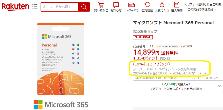 【楽天市場】マイクロソフト Microsoft 365 Personal：楽天スーパーDEALSHOP