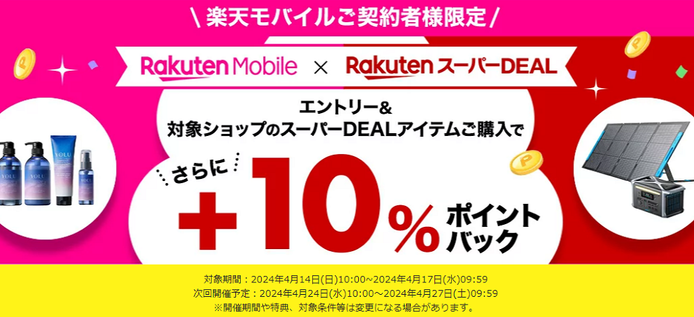 【楽天市場】楽天スーパーDEAL｜楽天モバイルご契約者様限定！エントリー＆対象のスーパーDEAL対象アイテムをご購入で＋10％ポイントバック