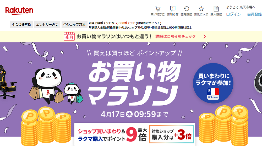 楽天市場：お買い物マラソン