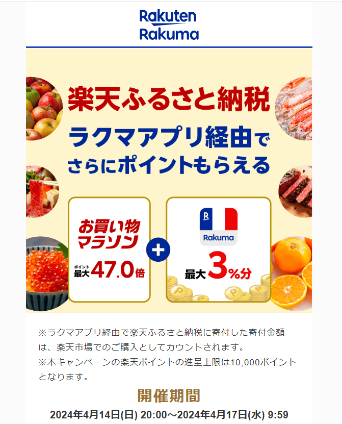 【楽天ラクマ】ラクマでふるさと納税。ラクマ経由の寄付で最大3%分ポイントバック