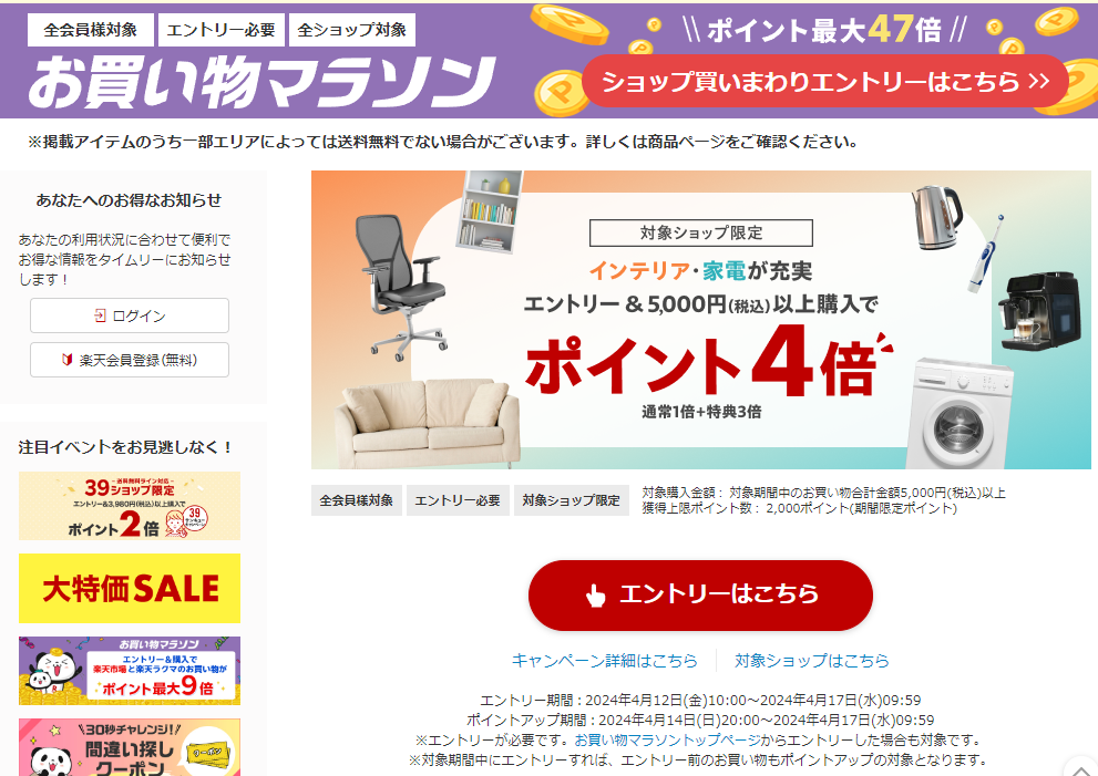 【楽天市場】お買い物マラソン│対象ショップ限定！ポイント4倍