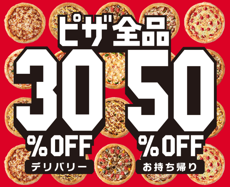 ピザ全品デリバリー30%OFF､お持ち帰り50%OFF｜ピザハット