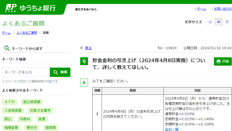 貯金金利の引き上げ（2024年4月8日実施）について... | よくあるご質問 | 株式会社ゆうちょ銀行