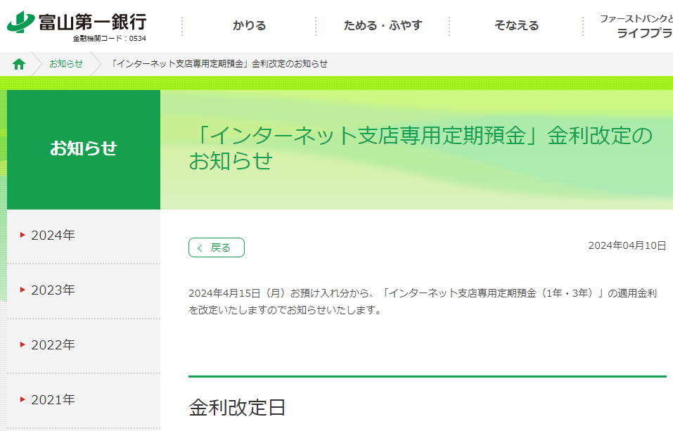 「インターネット支店専用定期預金」金利改定のお知らせ│お知らせ│富山第一銀行