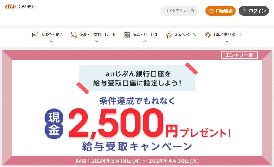 給与受取で現金2,500円プレゼント！ | auじぶん銀行