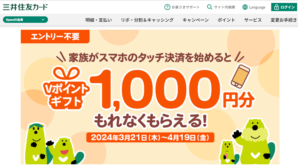 家族カードでスマホのタッチ決済紹介キャンペーン！条件達成で1,000円分のVポイントギフトコードプレゼント！｜クレジットカードの三井住友VISAカード