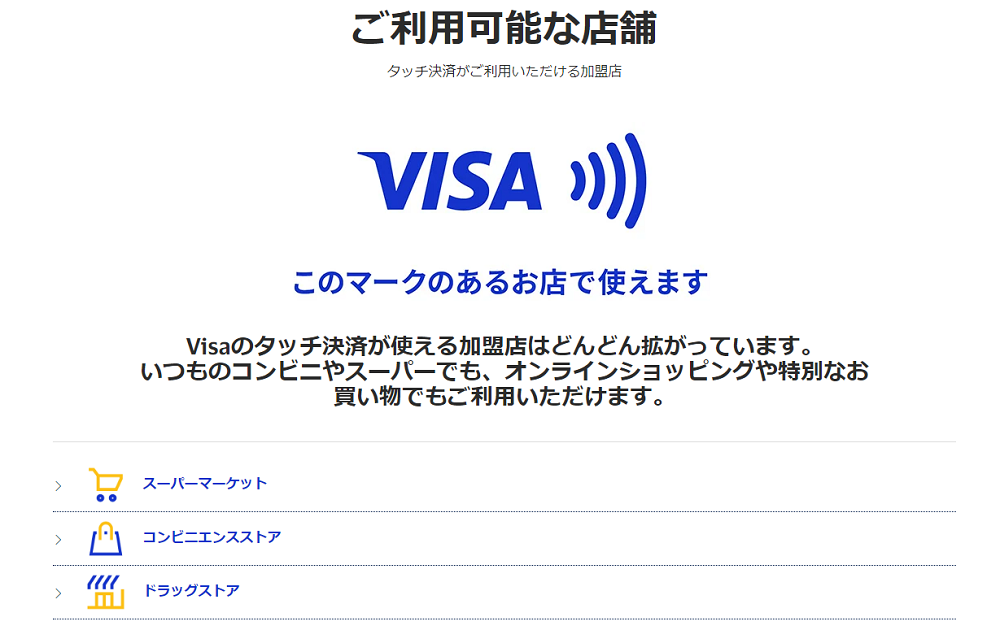 タッチ決済が使える店舗 | Visa | Visa